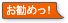 お勧めっ!